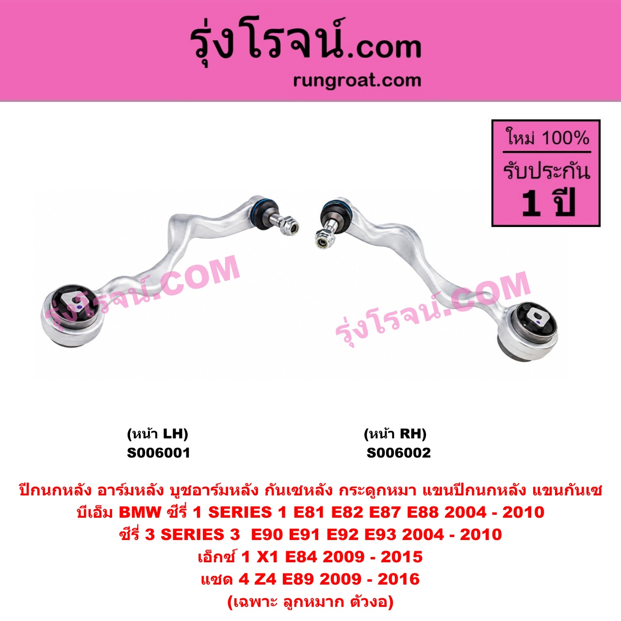S006002 ปีกนกหลัง, อาร์มหลัง, บูชอาร์มหลัง, กันเซหลัง, กระดูกหมา, แขนปีกนกหลัง, แขนกันเซ BMW (บีเอ็ม) / SERIES 1 (ซีรี่ 1 E81 E82 E87 E88) (2004 - 2010) , SERIES 3 (ซีรี่ 3 E90 E91 E92 E93) (2004 - 2010) , X1 (เอ็กซ์ 1 E84) (2009 - 2015) , Z4 (แซด 4 E89) (2009 - 2016) เฉพาะ ลูกหมาก ตัวงอ (หน้า RH)