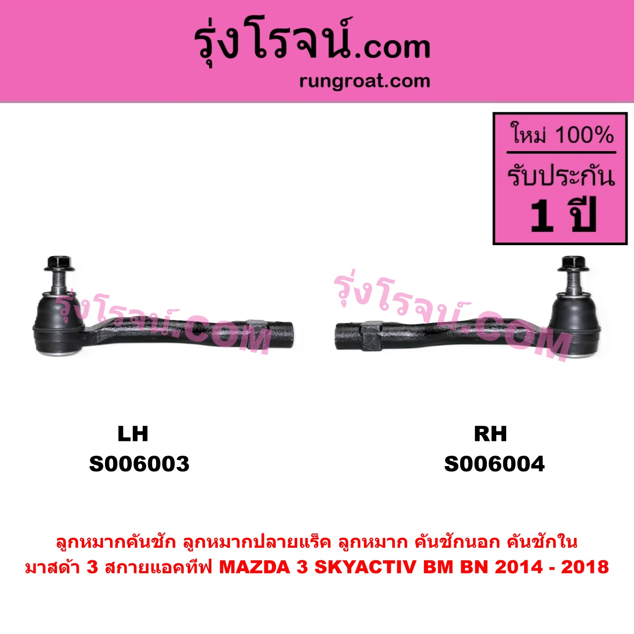 S006003 ลูกหมากคันชัก (ลูกหมากปลายแร็ค, ลูกหมาก คันชักนอก คันชักใน) MAZDA (มาสด้า) / MAZDA 3 (มาสด้า 3 2014 - 2018) (BM BN รุ่น 3, สกายแอคทีฟ SKYACTIV) LH