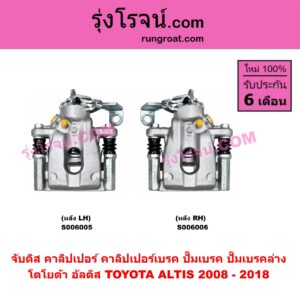 S006006 จับดิส (คาลิปเปอร์, คาลิปเปอร์เบรค, ปั๊มเบรค, ปั๊มเบรคล่าง) TOYOTA (โตโยต้า) / ALTIS (อัลติส 2008 - 2013) (รุ่น 2, ดูโอ้, DUAL VVTI) , ALTIS (อัลติส 2014 - 2018) (รุ่น 3) (หลัง RH)