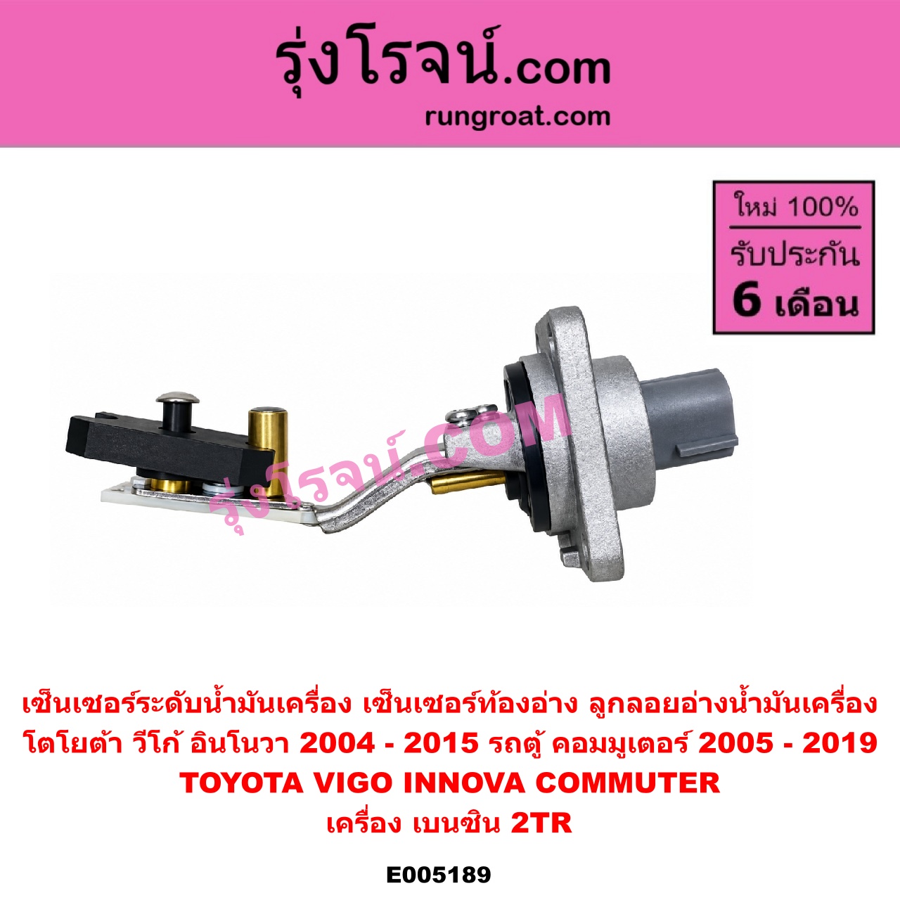 E005189 เซ็นเซอร์ระดับน้ำมันเครื่อง (เซ็นเซอร์ท้องอ่าง, ลูกลอยอ่างน้ำมันเครื่อง) TOYOTA (โตโยต้า) / COMMUTER (รถตู้ คอมมิวเตอร์ คอมมูเตอร์) (2005 - 2019) , INNOVA (อินโนวา) (2004 - 2015) , VIGO (วีโก้ 2004 - 2015) เครื่อง 2TR