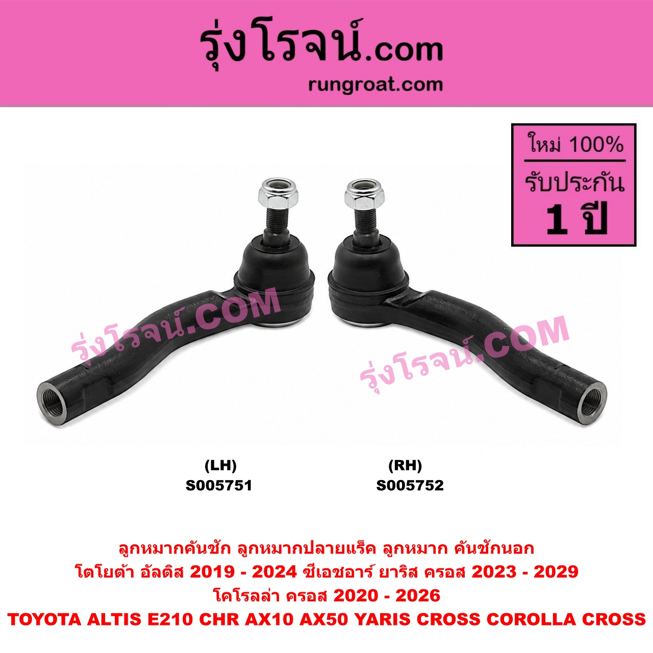 S005752 ลูกหมากคันชัก (ลูกหมากปลายแร็ค, ลูกหมาก คันชักนอก คันชักใน) TOYOTA (โตโยต้า) / ALTIS (อัลติส 2019 - 2024) (E210, รุ่น 4) , CHR (C-HR, ซีเอชอาร์) (AX10 AX50) , COROLLA CROSS (โคโรลล่า ครอส, โคโรล่า ครอส) (2020 - 2026) , YARIS CROSS (ยาริส ครอส) (2023 - 2029) RH