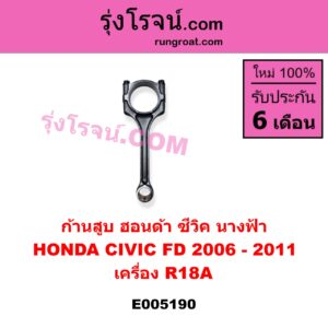 E005190 ก้านสูบ HONDA (ฮอนด้า) / CIVIC (ซีวิค 2006 - 2011) (FD / นางฟ้า) เครื่อง R18A