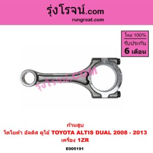 E005191 ก้านสูบ TOYOTA (โตโยต้า) / ALTIS (อัลติส 2008 - 2013) (รุ่น 2, ดูโอ้, DUAL VVTI) เครื่อง 1ZR