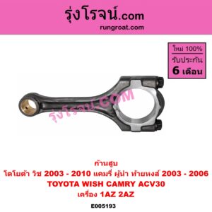 E005193 ก้านสูบ TOYOTA (โตโยต้า) / CAMRY (คัมรี่ แคมรี่ 2003 - 2006) (ผู้นำ, ท้ายหงส์, ACV30) , WISH (วิช 2003 - 2010) เครื่อง 1AZ, 2AZ
