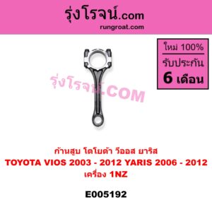 E005192 ก้านสูบ TOYOTA (โตโยต้า) / VIOS (วีออส 2003 - 2006) (รุ่นแรก) , TOYOTA (โตโยต้า) / VIOS (วีออส 2008 - 2012) (รุ่น 2) , TOYOTA (โตโยต้า) / YARIS (ยาริส 2006 - 2012) (รุ่นแรก) เครื่อง 1NZ .com หน้าร้าน ไต้หวัน (ใหม่)