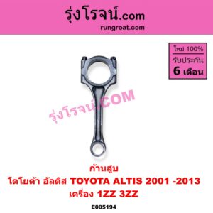 E005194 ก้านสูบ TOYOTA (โตโยต้า) / ALTIS (อัลติส 2001 - 2007) (หน้าหมู รุ่นแรก) , ALTIS (อัลติส 2008 - 2013) (รุ่น 2, ดูโอ้, DUAL VVTI) เครื่อง 1ZZ, 3ZZ