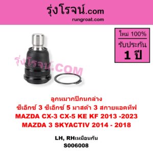 S006008 ลูกหมากปีกนก MAZDA มาสด้า CX-3 (ซีเอ็กซ์ 3) (CX3 2015 - 2019) CX-5 (ซีเอ็กซ์ 5) (KE 2013 - 2016) CX-5 (ซีเอ็กซ์ 5) (KF 2017 - 2023) MAZDA 3 (มาสด้า 3 2014 - 2018) (BM BN รุ่น 3, สกายแอคทีฟ SKYACTIV) ล่าง LH, RH