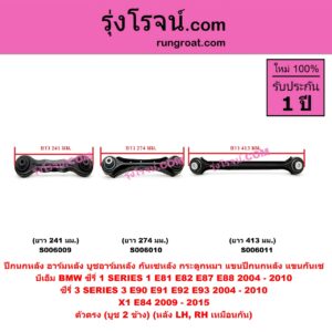 S006009 ปีกนกหลัง, อาร์มหลัง, บูชอาร์มหลัง, กันเซหลัง, กระดูกหมา, แขนปีกนกหลัง, แขนกันเซ BMW (บีเอ็ม) / SERIES 1 (ซีรี่ 1 E81 E82 E87 E88) (2004 - 2010) , SERIES 3 (ซีรี่ 3 E90 E91 E92 E93) (2004 - 2010) , X1 (เอ็กซ์ 1 E84) (2009 - 2015) ตัวตรง ยาว 241 มม. (บูช 2 ข้าง) (หลัง LH, RH)