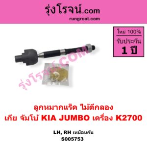 S005753 ลูกหมากแร็ค (ไม้ตีกลอง) KIA (เกีย) / JUMBO (จัมโบ้) เครื่อง K2700 (LH, RH)