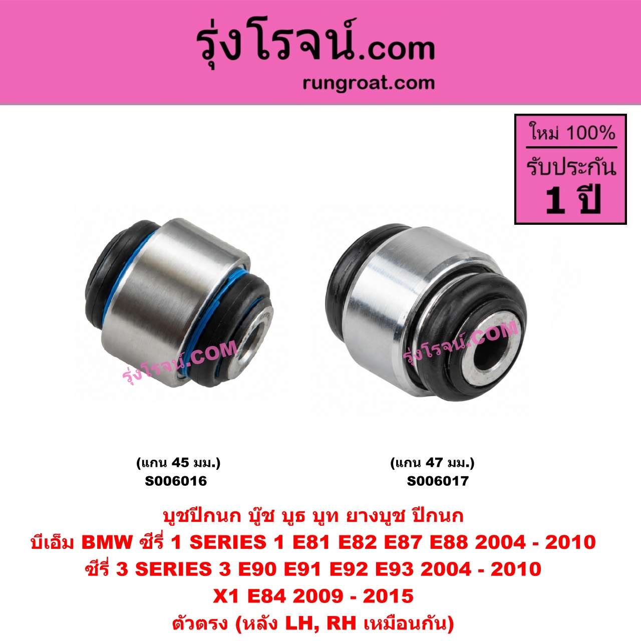 S006016 บูชปีกนก (บู๊ช บูธ บูท ยางบูช ปีกนก) BMW (บีเอ็ม) / SERIES 1 (ซีรี่ 1 E81 E82 E87 E88) (2004 - 2010) , SERIES 3 (ซีรี่ 3 E90 E91 E92 E93) (2004 - 2010) , X1 (เอ็กซ์ 1 E84) (2009 - 2015) แกน 45 มม. (หลัง LH, RH)