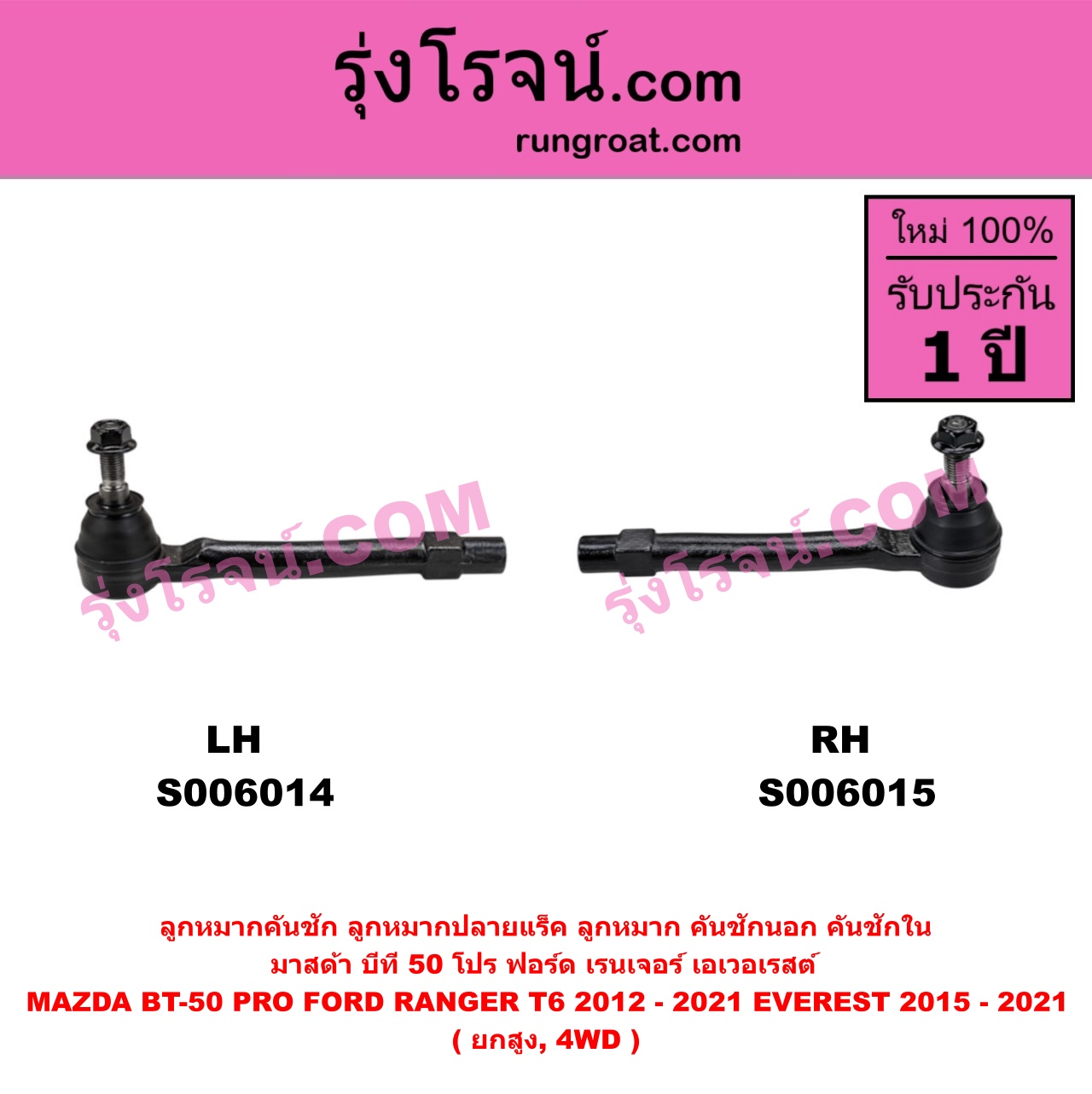 S006015 ลูกหมากคันชัก (ลูกหมากปลายแร็ค, ลูกหมาก คันชักนอก คันชักใน) FORD (ฟอร์ด) / RANGER (เรนเจอร์ T6 T7 T8 2012 - 2021) (ไวล์ดแทรค แร็ปเตอร์ WILD TRAK RAPTOR) , MAZDA (มาสด้า) / BT-50 PRO (บีที 50 โปร 2012 - 2020) ยกสูง, 4WD (RH)