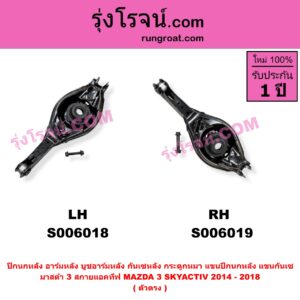 S006018 ปีกนกหลัง, อาร์มหลัง, บูชอาร์มหลัง, กันเซหลัง, กระดูกหมา, แขนปีกนกหลัง, แขนกันเซ MAZDA (มาสด้า) / MAZDA 3 (มาสด้า 3 2014 - 2018) (BM BN รุ่น 3, สกายแอคทีฟ SKYACTIV) ตัวตรง (หลัง LH)