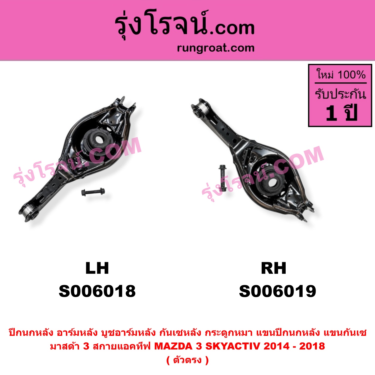S006019 ปีกนกหลัง, อาร์มหลัง, บูชอาร์มหลัง, กันเซหลัง, กระดูกหมา, แขนปีกนกหลัง, แขนกันเซ MAZDA (มาสด้า) / MAZDA 3 (มาสด้า 3 2014 - 2018) (BM BN รุ่น 3, สกายแอคทีฟ SKYACTIV) ตัวตรง (หลัง RH)
