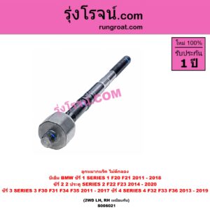 S006021 ลูกหมากแร็ค (ไม้ตีกลอง) BMW (บีเอ็ม) / SERIES 1 (ซีรี่ 1 F20 F21) (2011 - 2018) , SERIES 2 (ซีรี่ 2) (2 ประตู F22 / F23) (2014 - 2020) , SERIES 3 (ซีรี่ 3 F30 F31 F34 F35) (2011 - 2017) , SERIES 4 (ซีรี่ 4 F32 F33 F36) (2013 - 2019) 2WD (LH, RH)