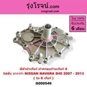 G000549 ตีต้าฝาเกียร์ (ฝาครอบก้านเกียร์ 4) NISSAN (นิสสัน) / NAVARA (นาวาร่า D40 2007 - 2013) (รุ่นแรก D40) รุ่น 6 เกียร์