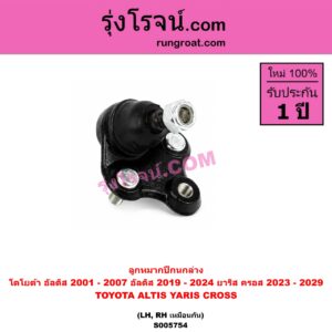 S005754 ลูกหมากปีกนก TOYOTA (โตโยต้า) / ALTIS (อัลติส 2001 - 2007) (หน้าหมู รุ่นแรก) , ALTIS (อัลติส 2019 - 2024) (E210, รุ่น 4) , YARIS CROSS (ยาริส ครอส) (2023 - 2029) ล่าง LH, RH