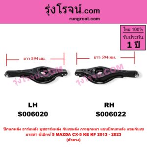 S006022 ปีกนกหลัง, อาร์มหลัง, บูชอาร์มหลัง, กันเซหลัง, กระดูกหมา, แขนปีกนกหลัง, แขนกันเซ MAZDA (มาสด้า) / CX-5 (ซีเอ็กซ์ 5) (KE 2013 - 2016) , MAZDA (มาสด้า) / CX-5 (ซีเอ็กซ์ 5) (KF 2017 - 2023) ตัวตรง (ยาว 594 มม.) (หลัง RH)