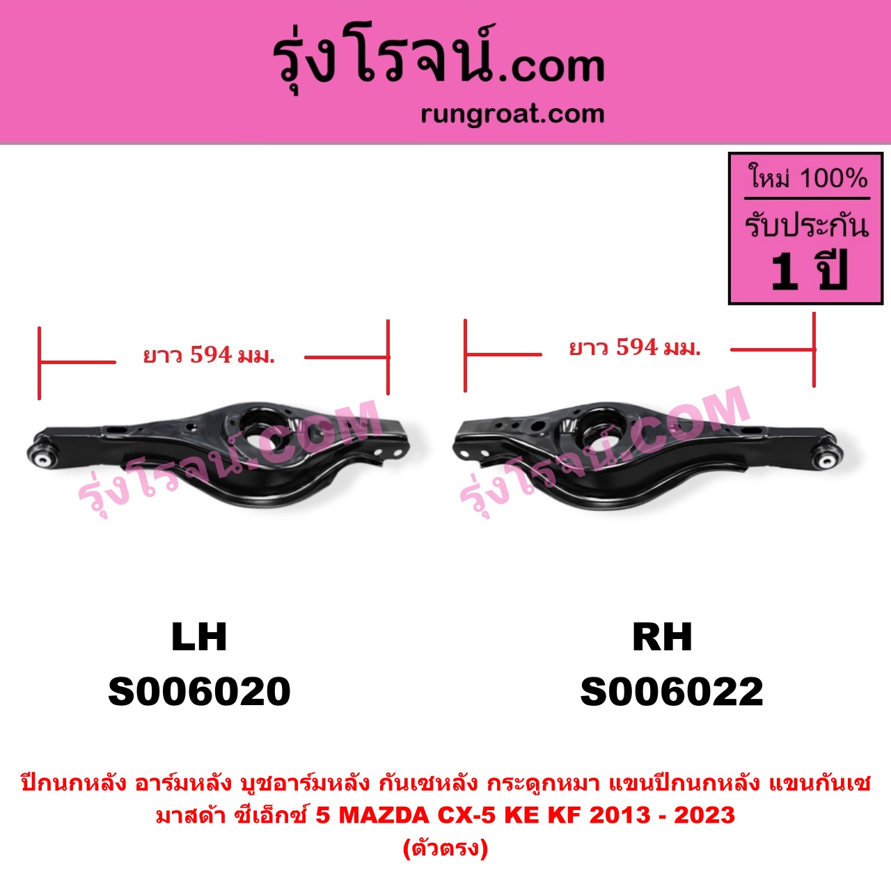 S006022 ปีกนกหลัง, อาร์มหลัง, บูชอาร์มหลัง, กันเซหลัง, กระดูกหมา, แขนปีกนกหลัง, แขนกันเซ MAZDA (มาสด้า) / CX-5 (ซีเอ็กซ์ 5) (KE 2013 - 2016) , MAZDA (มาสด้า) / CX-5 (ซีเอ็กซ์ 5) (KF 2017 - 2023) ตัวตรง (ยาว 594 มม.) (หลัง RH)