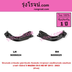 S006025 ปีกนกหลัง, อาร์มหลัง, บูชอาร์มหลัง, กันเซหลัง, กระดูกหมา, แขนปีกนกหลัง, แขนกันเซ MAZDA (มาสด้า) / CX-5 (ซีเอ็กซ์ 5) (KE 2013 - 2016) , MAZDA (มาสด้า) / CX-5 (ซีเอ็กซ์ 5) (KF 2017 - 2023) ตัวงอ (หลัง RH)