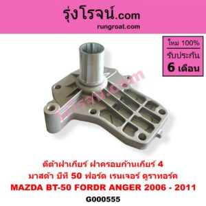 G000555 ตีต้าฝาเกียร์ (ฝาครอบก้านเกียร์ 4) FORD (ฟอร์ด) / RANGER (เรนเจอร์ ดูราทอร์ค 2006 - 2011) (รุ่น 2) , MAZDA (มาสด้า) / BT-50 (บีที 50 06/09)