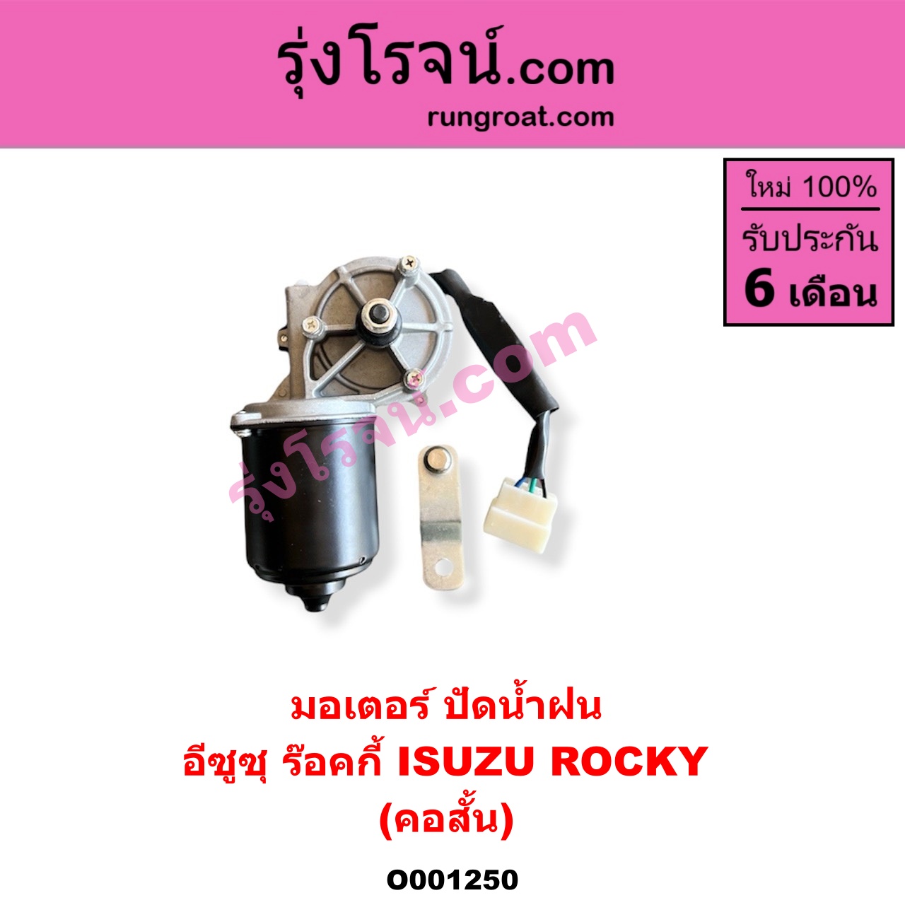 O001250 มอเตอร์ ปัดน้ำฝน ISUZU (อีซูซุ) / * ISUZU รุ่นอื่นๆ รถ ร๊อคกี้ ร๊อกกี้ ROCKY (คอสั้น)