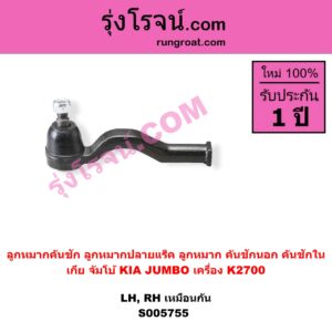 S005755 ลูกหมากคันชัก (ลูกหมากปลายแร็ค, ลูกหมาก คันชักนอก คันชักใน) KIA (เกีย) / JUMBO (จัมโบ้) เครื่อง K2700 (นอก LH, RH)