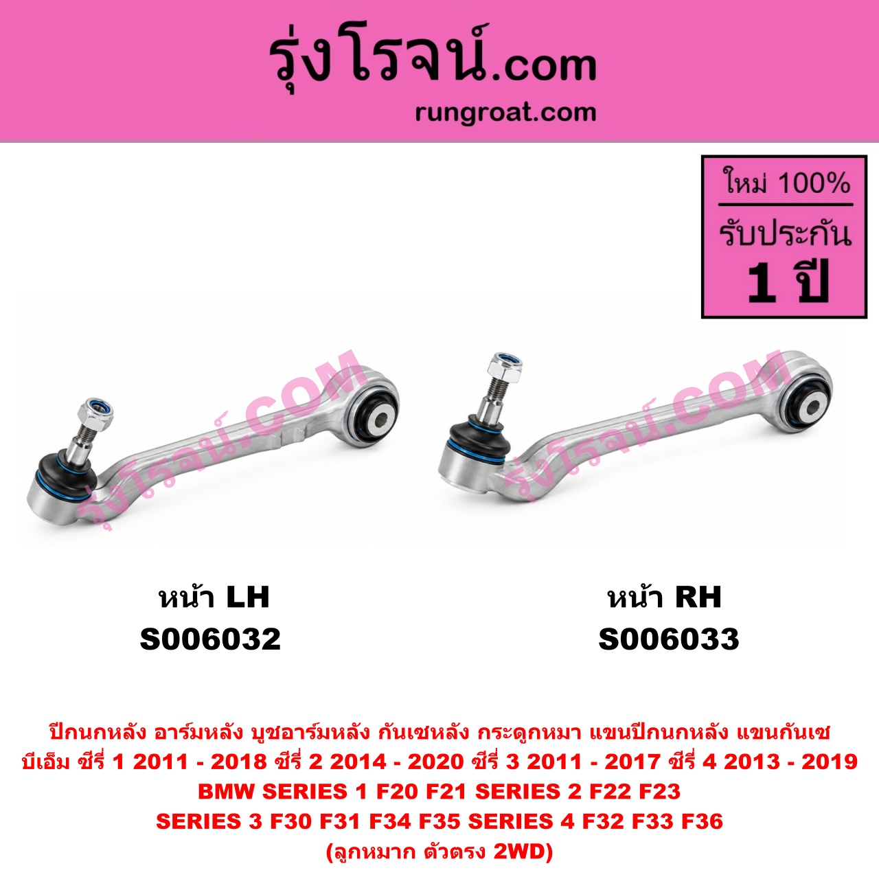 S006032 ปีกนกหลัง, อาร์มหลัง, บูชอาร์มหลัง, กันเซหลัง, กระดูกหมา, แขนปีกนกหลัง, แขนกันเซ BMW (บีเอ็ม) / SERIES 1 (ซีรี่ 1 F20 F21) (2011 - 2018) , BMW (บีเอ็ม) / SERIES 2 (ซีรี่ 2) (2 ประตู F22 / F23) (2014 - 2020) , BMW (บีเอ็ม) / SERIES 3 (ซีรี่ 3 F30 F31 F34 F35) (2011 - 2017) , BMW (บีเอ็ม) / SERIES 4 (ซีรี่ 4 F32 F33 F36) (2013 - 2019) ลูกหมาก ตัวตรง 2WD (หน้า LH)