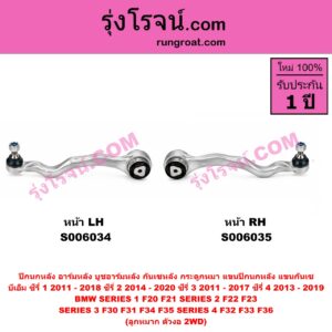 S006034 ปีกนกหลัง, อาร์มหลัง, บูชอาร์มหลัง, กันเซหลัง, กระดูกหมา, แขนปีกนกหลัง, แขนกันเซ BMW (บีเอ็ม) / SERIES 1 (ซีรี่ 1 F20 F21) (2011 - 2018) , BMW (บีเอ็ม) / SERIES 2 (ซีรี่ 2) (2 ประตู F22 / F23) (2014 - 2020) , BMW (บีเอ็ม) / SERIES 3 (ซีรี่ 3 F30 F31 F34 F35) (2011 - 2017) , BMW (บีเอ็ม) / SERIES 4 (ซีรี่ 4 F32 F33 F36) (2013 - 2019) ลูกหมาก ตัวงอ 2WD (หน้า LH)