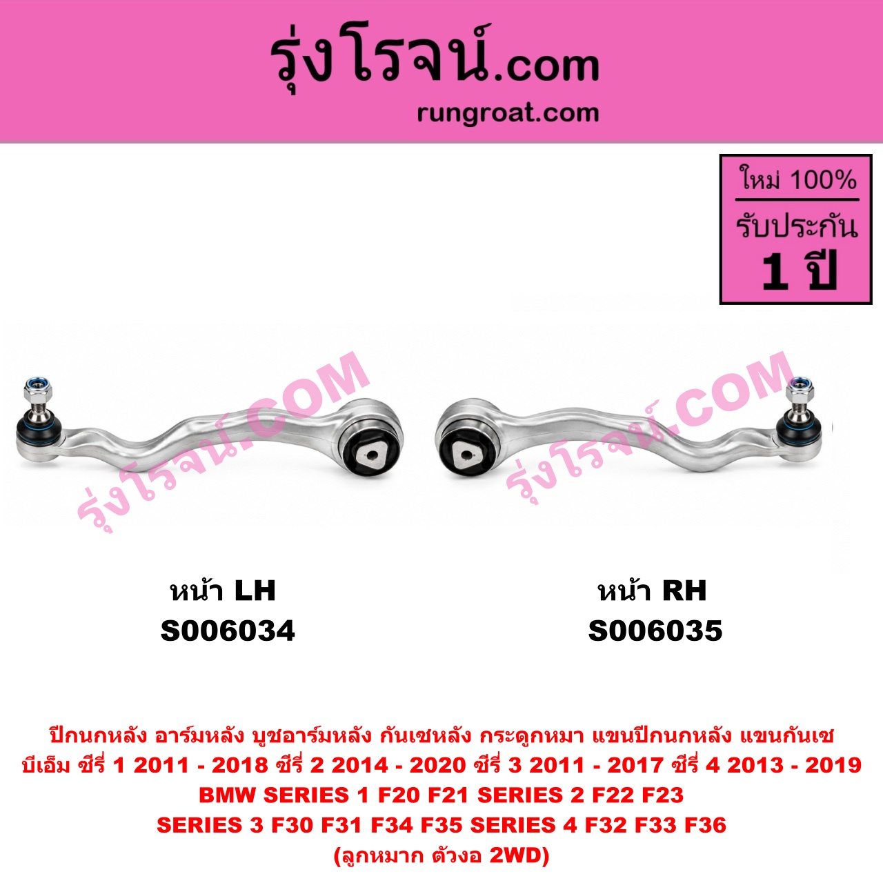 S006034 ปีกนกหลัง, อาร์มหลัง, บูชอาร์มหลัง, กันเซหลัง, กระดูกหมา, แขนปีกนกหลัง, แขนกันเซ BMW (บีเอ็ม) / SERIES 1 (ซีรี่ 1 F20 F21) (2011 - 2018) , BMW (บีเอ็ม) / SERIES 2 (ซีรี่ 2) (2 ประตู F22 / F23) (2014 - 2020) , BMW (บีเอ็ม) / SERIES 3 (ซีรี่ 3 F30 F31 F34 F35) (2011 - 2017) , BMW (บีเอ็ม) / SERIES 4 (ซีรี่ 4 F32 F33 F36) (2013 - 2019) ลูกหมาก ตัวงอ 2WD (หน้า LH)
