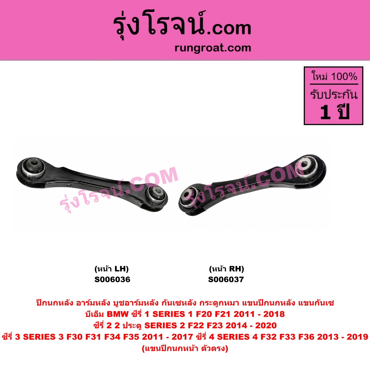 S006036 ปีกนกหลัง, อาร์มหลัง, บูชอาร์มหลัง, กันเซหลัง, กระดูกหมา, แขนปีกนกหลัง, แขนกันเซ BMW (บีเอ็ม) / SERIES 1 (ซีรี่ 1 F20 F21) (2011 - 2018) , SERIES 2 (ซีรี่ 2) (2 ประตู F22 / F23) (2014 - 2020) , SERIES 3 (ซีรี่ 3 F30 F31 F34 F35) (2011 - 2017) , SERIES 4 (ซีรี่ 4 F32 F33 F36) (2013 - 2019) ตัวตรง (หน้า LH)