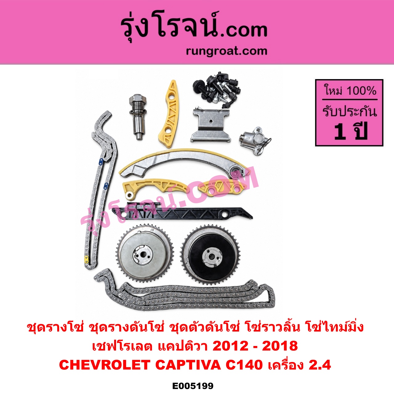 E005199 ชุดรางโซ่ (ชุดรางดันโซ่, ชุดตัวดันโซ่, โซ่ราวลิ้น, โซ่ไทม์มิ่ง) CHEVROLET (เชฟโรเลต) / CAPTIVA (แคปติว่า แคปติวา 2008 - 2018) (C100 / C140) โฉม 2012 ขึ้นไป (เครื่อง 2.4)