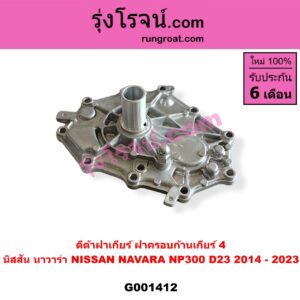 G001412 ตีต้าฝาเกียร์ (ฝาครอบก้านเกียร์ 4) NISSAN (นิสสัน) / NAVARA (นาวาร่า NP300 D23 2014 - 2023) (รุ่น 2 D23) NP300