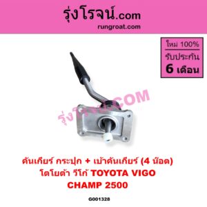 G001328 คันเกียร์ (กระปุก) + เบ้าคันเกียร์ (กระปุก) TOYOTA (โตโยต้า) / VIGO (วีโก้ 04/08/11) (4 น็อต) ถ้า VIGO เป็นโฉม CHAMP 2500