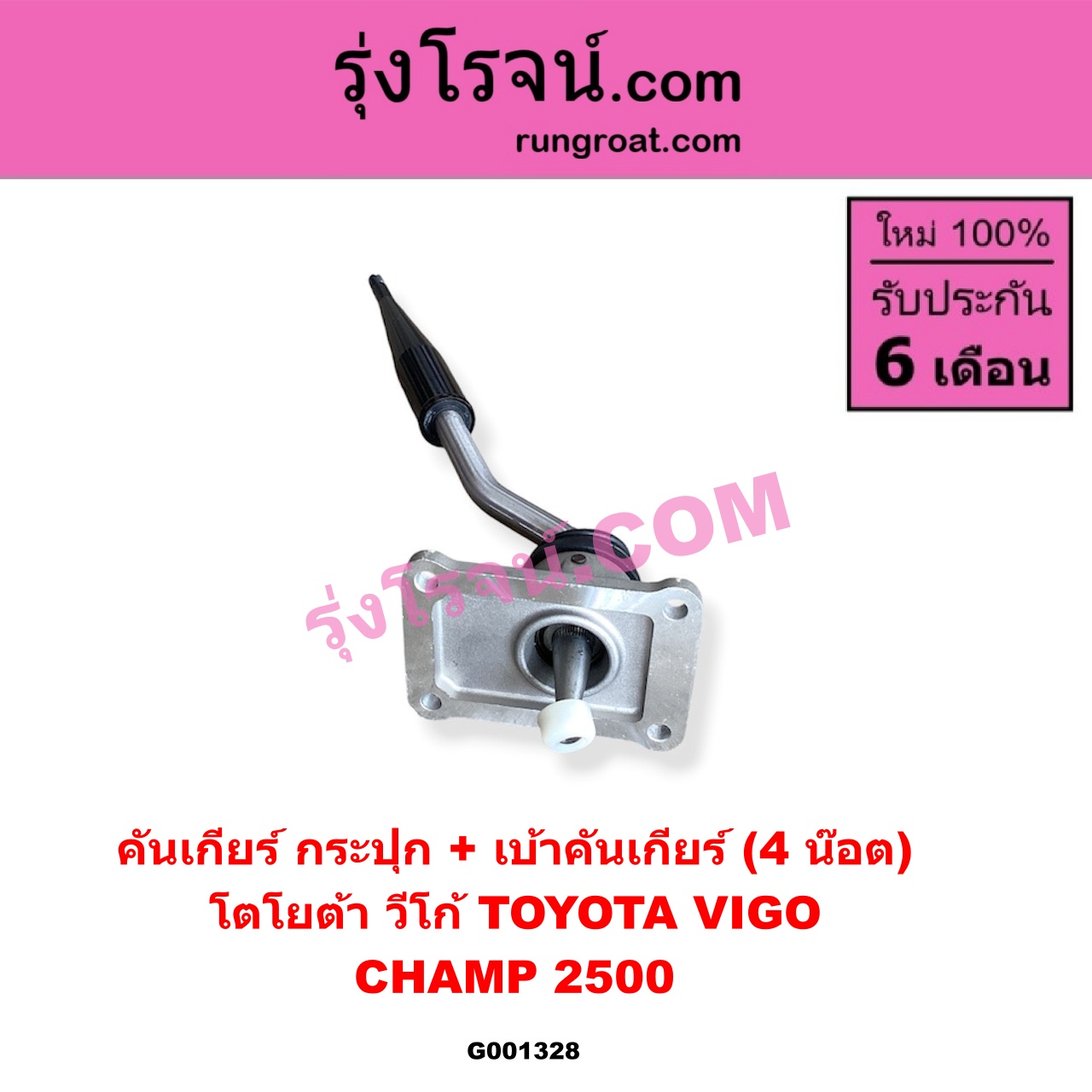 G001328 คันเกียร์ (กระปุก) + เบ้าคันเกียร์ (กระปุก) TOYOTA (โตโยต้า) / VIGO (วีโก้ 04/08/11) (4 น็อต) ถ้า VIGO เป็นโฉม CHAMP 2500