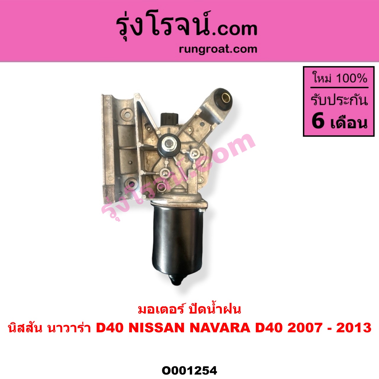 O001254 มอเตอร์ ปัดน้ำฝน NISSAN (นิสสัน) / NAVARA (นาวาร่า D40 2007 - 2013) (รุ่นแรก D40)