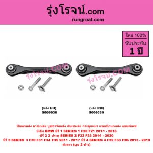 S006038 ปีกนกหลัง, อาร์มหลัง, บูชอาร์มหลัง, กันเซหลัง, กระดูกหมา, แขนปีกนกหลัง, แขนกันเซ BMW (บีเอ็ม) / SERIES 1 (ซีรี่ 1 F20 F21) (2011 - 2018) , SERIES 2 (ซีรี่ 2) (2 ประตู F22 / F23) (2014 - 2020) , SERIES 3 (ซีรี่ 3 F30 F31 F34 F35) (2011 - 2017) , SERIES 4 (ซีรี่ 4 F32 F33 F36) (2013 - 2019) ตัวตรง (บูช 2 ข้าง) (หลัง LH)