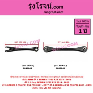 S006041 ปีกนกหลัง, อาร์มหลัง, บูชอาร์มหลัง, กันเซหลัง, กระดูกหมา, แขนปีกนกหลัง, แขนกันเซ BMW (บีเอ็ม) / SERIES 1 (ซีรี่ 1 F20 F21) (2011 - 2018) , SERIES 2 (ซีรี่ 2) (2 ประตู F22 / F23) (2014 - 2020) ,SERIES 3 (ซีรี่ 3 F30 F31 F34 F35) (2011 - 2017) , SERIES 4 (ซีรี่ 4 F32 F33 F36) (2013 - 2019) ตัวตรง ยาว 330มม. (ล่าง LH, RH)
