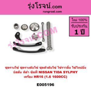 E005196 ชุดรางโซ่ (ชุดรางดันโซ่, ชุดตัวดันโซ่, โซ่ราวลิ้น, โซ่ไทม์มิ่ง) NISSAN (นิสสัน) / SYLPHY (ซิลฟี่ 2012 - 2016) , NISSAN (นิสสัน) / TIDA (ทีด้า TIIDA) (2006 - 2012) เครื่อง HR16 (1.6 1600CC)