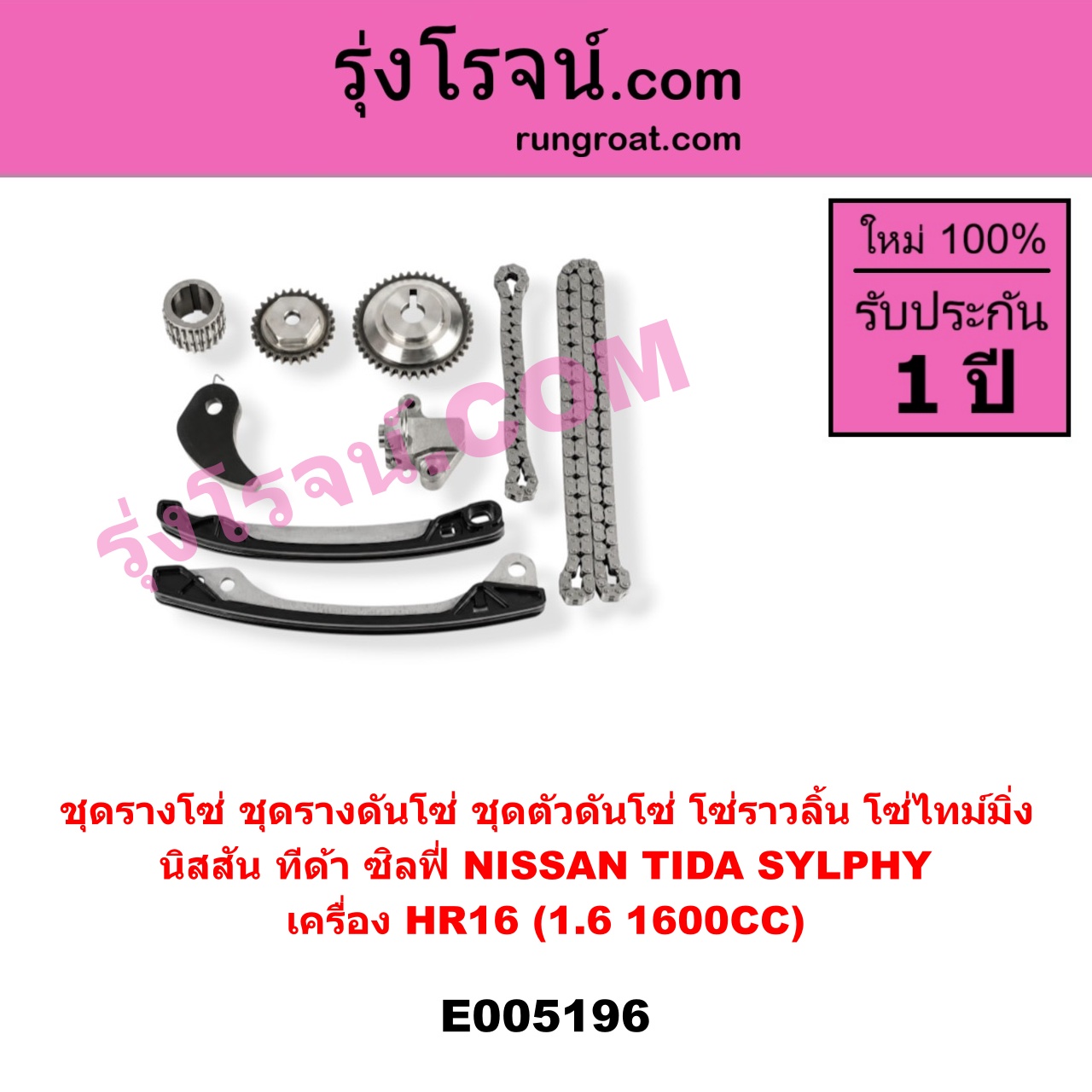 E005196 ชุดรางโซ่ (ชุดรางดันโซ่, ชุดตัวดันโซ่, โซ่ราวลิ้น, โซ่ไทม์มิ่ง) NISSAN (นิสสัน) / SYLPHY (ซิลฟี่ 2012 - 2016) , NISSAN (นิสสัน) / TIDA (ทีด้า TIIDA) (2006 - 2012) เครื่อง HR16 (1.6 1600CC)