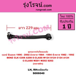 S006040 ลูกหมากกันโคลง BENZ (เบนซ์) / C-CLASS (ซี-คลาส W201) (1982 - 1992) , BENZ (เบนซ์) / C-CLASS (ซี-คลาส W202 S202) (1993 - 1999) , BENZ (เบนซ์) / CLK (ซีแอลเค) (C208 A208) (1996 - 2002) , BENZ (เบนซ์) / E-CLASS (อี-คลาส W124 S124 C124 A124) (1984 - 1994) พลาสติก (ยาว 229 มม.) (หลัง LH, RH)