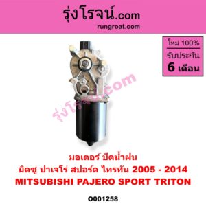 O001258 มอเตอร์ ปัดน้ำฝน MITSUBISHI (มิตซู) / PAJERO SPORT (ปาเจโร่ สปอร์ต 2009 - 2014) (รุ่นแรก), TRITON (ไทรทัน ไตตั้น 2005 - 2014 PLUS) (รุ่นแรก)