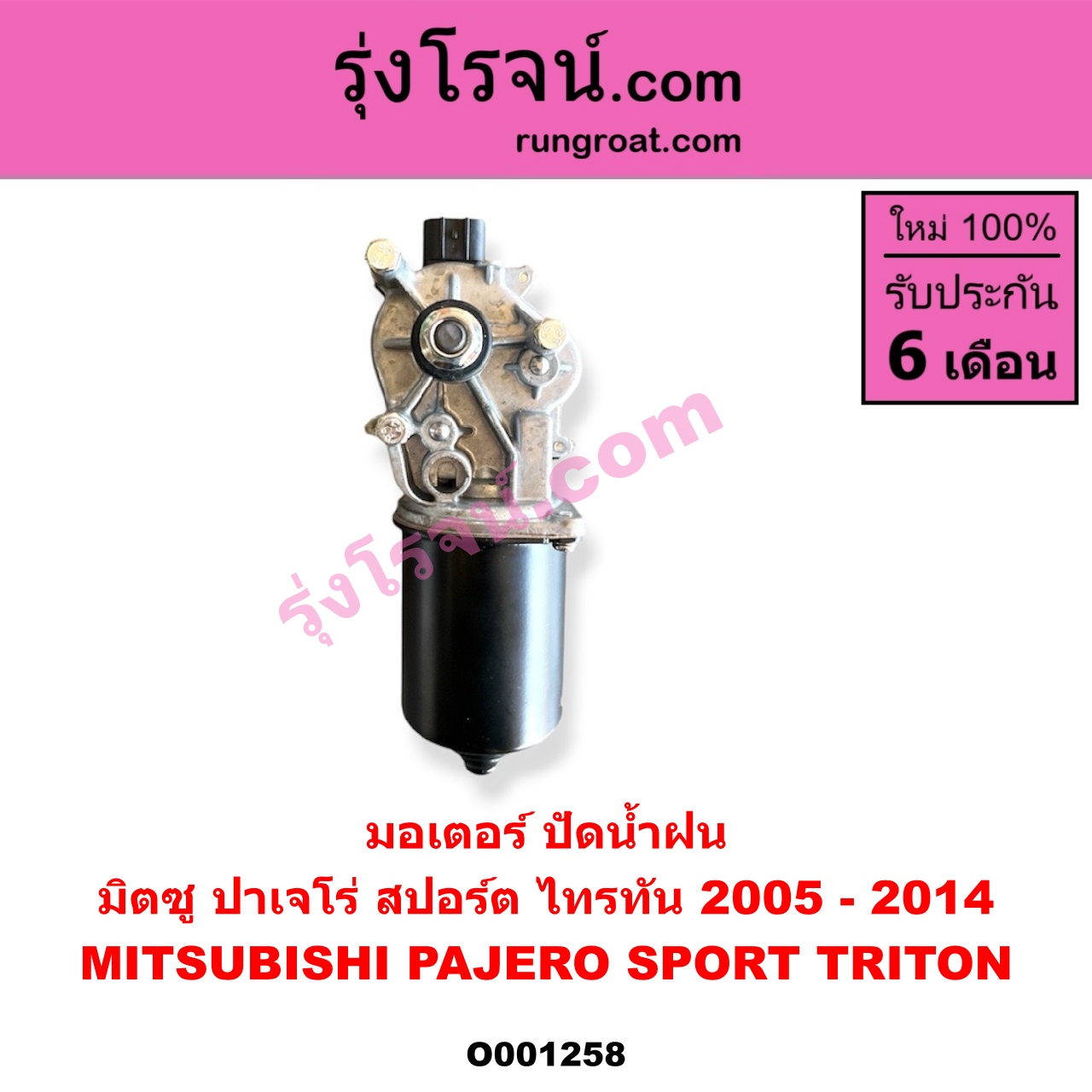 O001258 มอเตอร์ ปัดน้ำฝน MITSUBISHI (มิตซู) / PAJERO SPORT (ปาเจโร่ สปอร์ต 2009 - 2014) (รุ่นแรก), TRITON (ไทรทัน ไตตั้น 2005 - 2014 PLUS) (รุ่นแรก)