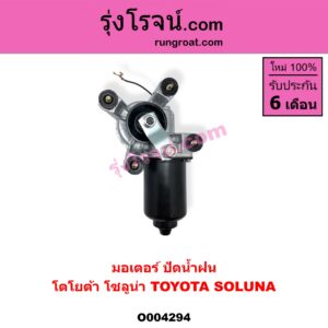 O004294 มอเตอร์ ปัดน้ำฝน TOYOTA (โตโยต้า) / SOLUNA (โซลูน่า 97/99)