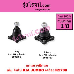 S005757 ลูกหมากปีกนก KIA (เกีย) / JUMBO (จัมโบ้) เครื่อง K2700 (ล่าง LH, RH)