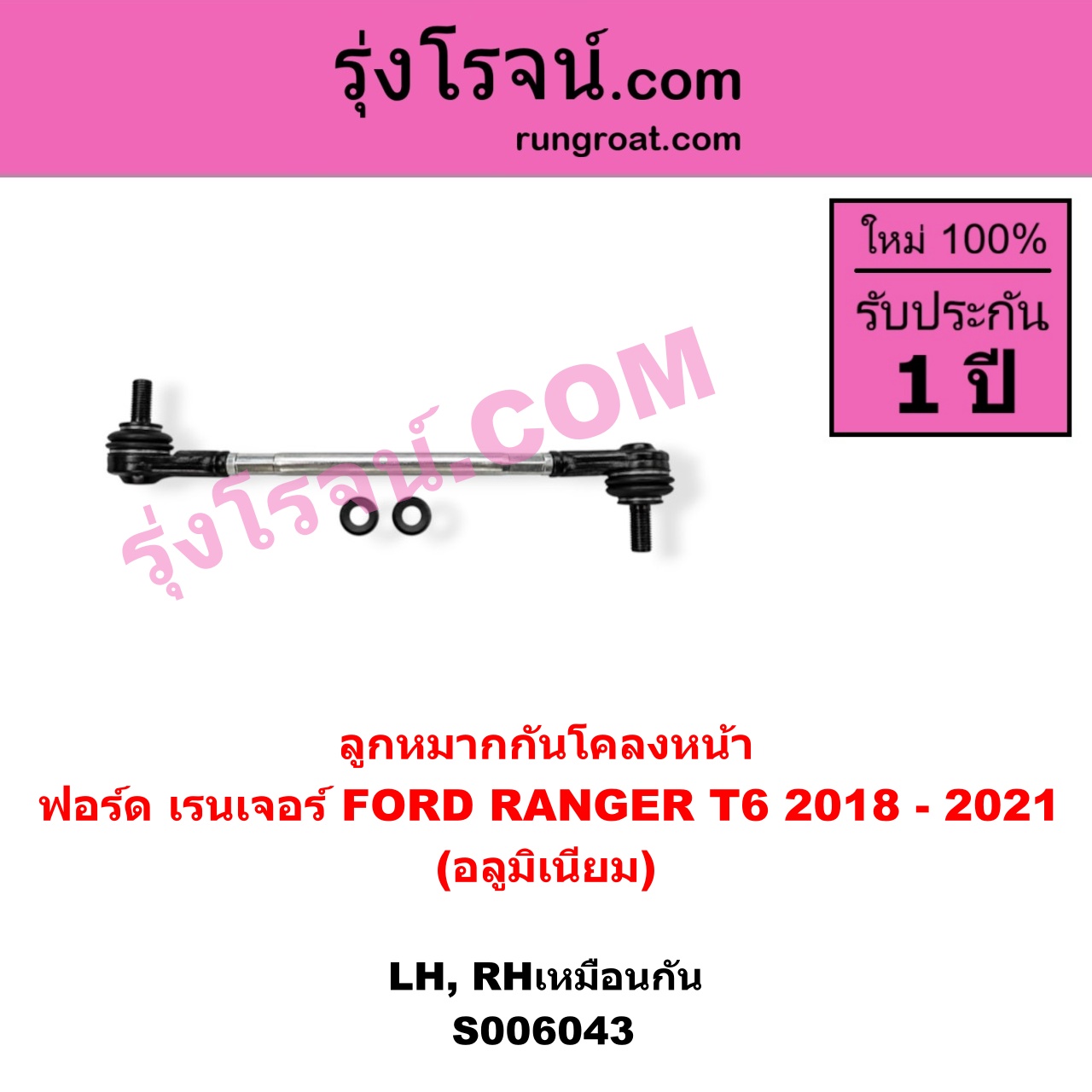 S006043 ลูกหมากกันโคลง FORD (ฟอร์ด) / RANGER (เรนเจอร์ T6 T7 T8 2012 - 2021) (ไวล์ดแทรค แร็ปเตอร์ WILD TRAK RAPTOR) อลูมิเนียม (หน้า LH, RH)