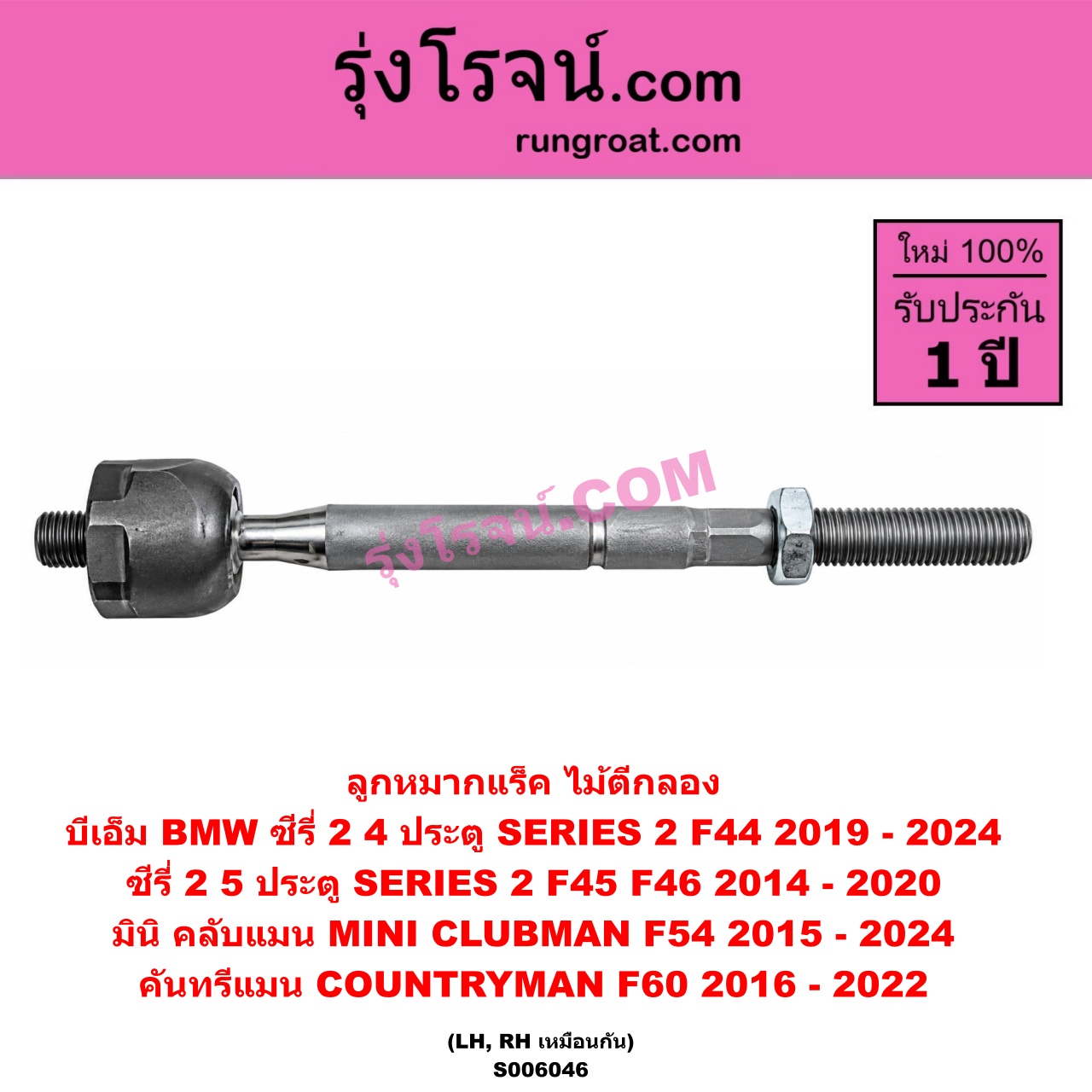 S006046 ลูกหมากแร็ค (ไม้ตีกลอง) BMW (บีเอ็ม) / SERIES 2 (ซีรี่ 2) (4 ประตู F44) (2019 - 2024) , SERIES 2 (ซีรี่ 2) (5 ประตู F45 / F46) (2014 - 2020) , X1 (เอ็กซ์ 1 F48 F49) (2016 - 2021) , MINI (มินิ) / CLUBMAN (คลับแมน F54) (2015 - 2024) , COUNTRYMAN (คันทรีแมน F60) (2016 - 2022) LH, RH