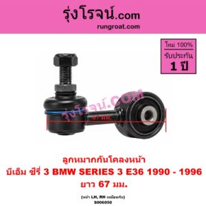 S006050 ลูกหมากกันโคลง BMW (บีเอ็ม) / SERIES 3 (ซีรี่ 3 E36 นกแก้ว) (1990 - 1996) ยาว 67 มม. (หน้า LH, RH)