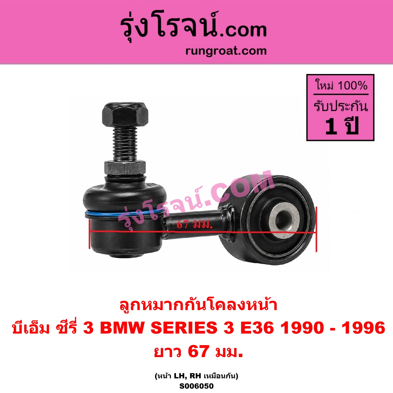 S006050 ลูกหมากกันโคลง BMW (บีเอ็ม) / SERIES 3 (ซีรี่ 3 E36 นกแก้ว) (1990 - 1996) ยาว 67 มม. (หน้า LH, RH)