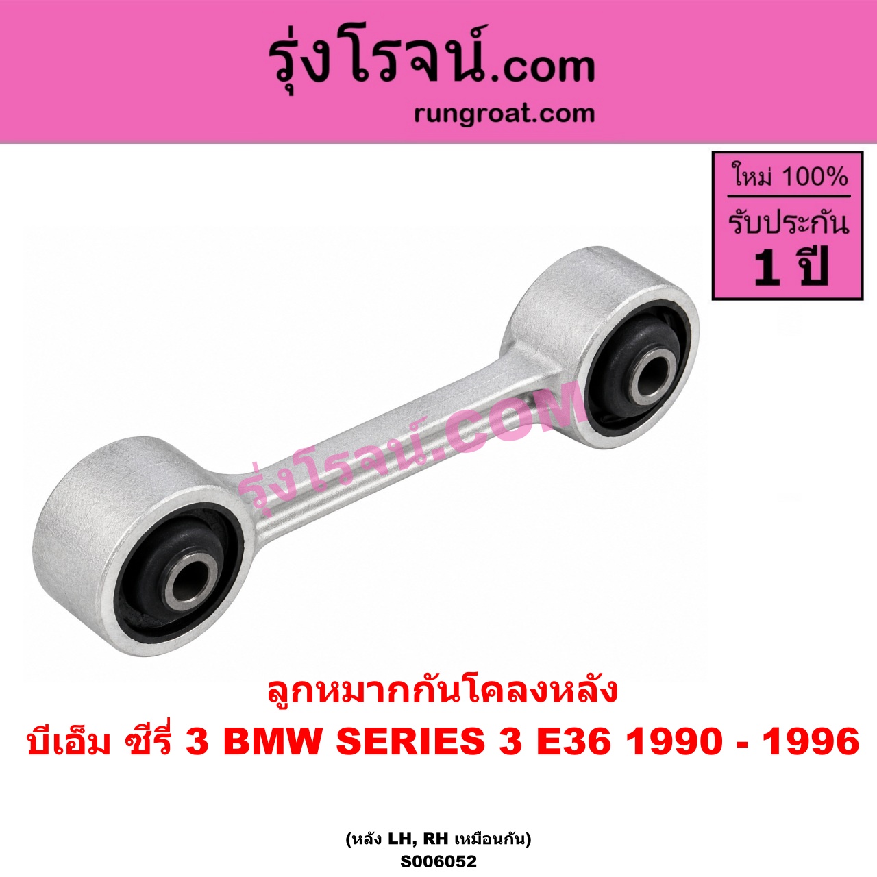 S006052 ลูกหมากกันโคลง BMW (บีเอ็ม) / SERIES 3 (ซีรี่ 3 E36 นกแก้ว) (1990 - 1996) (หลัง LH, RH)