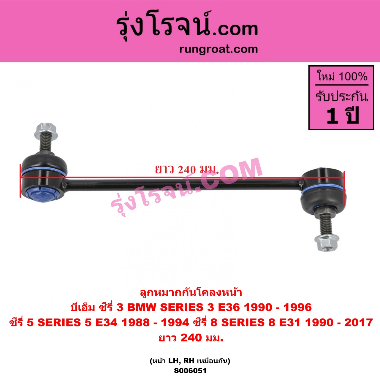 S006051 ลูกหมากกันโคลง BMW (บีเอ็ม) / SERIES 3 (ซีรี่ 3 E36 นกแก้ว) (1990 - 1996) , SERIES 5 (ซีรี่ 5 E34) (1988 - 1994) , SERIES 8 (ซีรี่ 8) (E31) (1990 - 2017) ยาว 240 มม. (หน้า LH, RH)